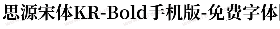 思源宋体KR-Bold手机版字体转换