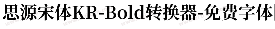思源宋体KR-Bold转换器字体转换