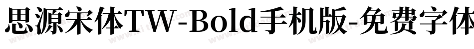 思源宋体TW-Bold手机版字体转换