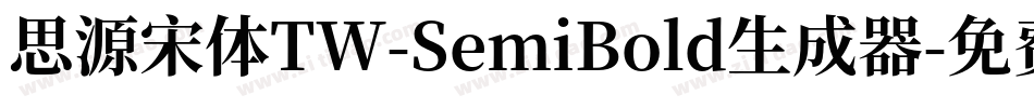 思源宋体TW-SemiBold生成器字体转换
