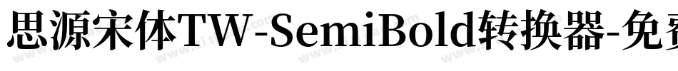 思源宋体TW-SemiBold转换器字体转换