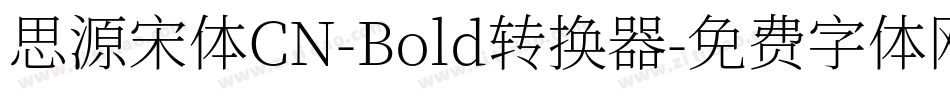 思源宋体CN-Bold转换器字体转换