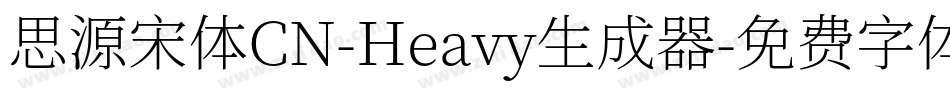思源宋体CN-Heavy生成器字体转换