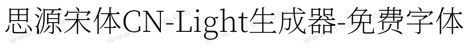 思源宋体CN-Light生成器字体转换