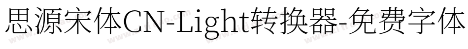 思源宋体CN-Light转换器字体转换