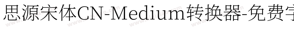 思源宋体CN-Medium转换器字体转换