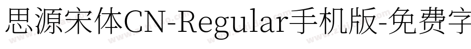 思源宋体CN-Regular手机版字体转换