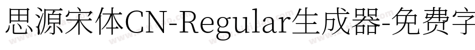思源宋体CN-Regular生成器字体转换