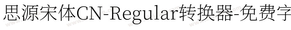 思源宋体CN-Regular转换器字体转换