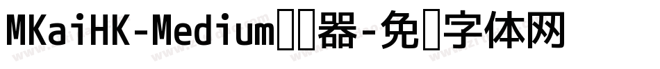 MKaiHK-Medium转换器字体转换