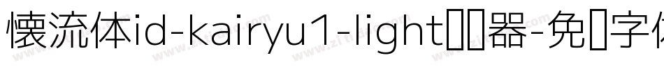 懐流体id-kairyu1-light转换器字体转换