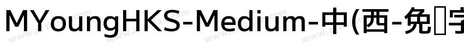 MYoungHKS-Medium-中(西字体转换 MYoungHKS-Medium-中(西字体转换