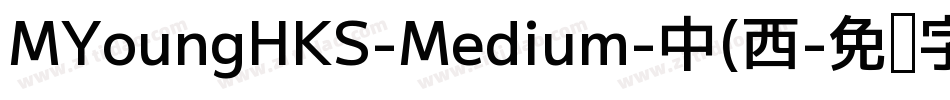 MYoungHKS-Medium-中(西字体转换 MYoungHKS-Medium-中(西字体转换
