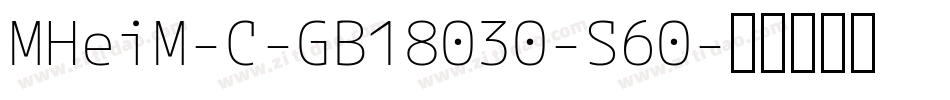 MHeiM-C-GB18030-S60字体转换