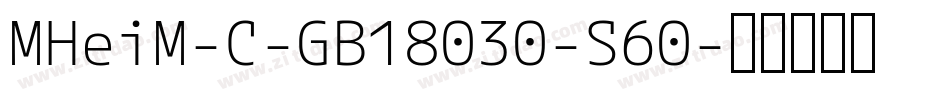 MHeiM-C-GB18030-S60字体转换