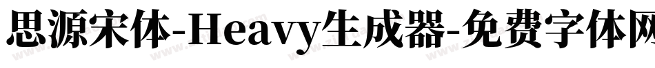 思源宋体-Heavy生成器字体转换