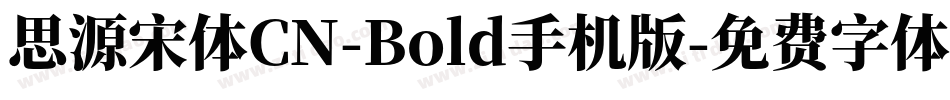 思源宋体CN-Bold手机版字体转换