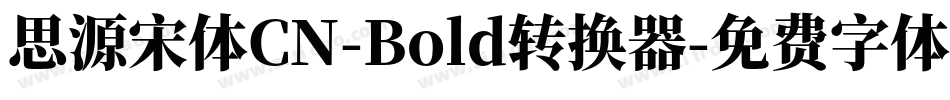 思源宋体CN-Bold转换器字体转换