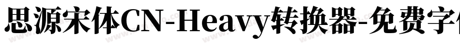思源宋体CN-Heavy转换器字体转换