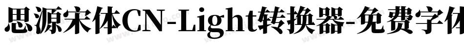 思源宋体CN-Light转换器字体转换