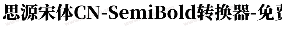 思源宋体CN-SemiBold转换器字体转换