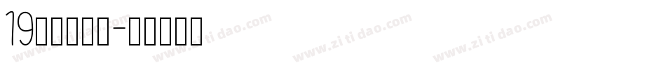 19字由芳华体字体转换