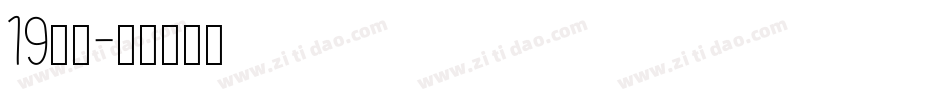 19行云字体转换