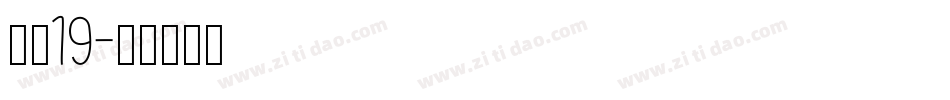 字魂19字体转换
