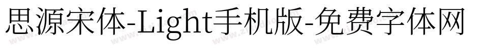 思源宋体-Light手机版字体转换