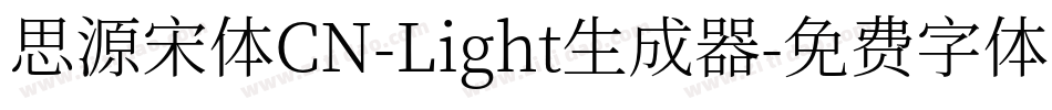 思源宋体CN-Light生成器字体转换