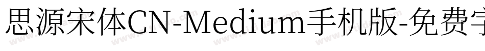 思源宋体CN-Medium手机版字体转换