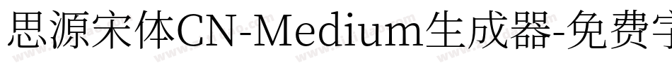 思源宋体CN-Medium生成器字体转换