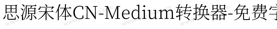 思源宋体CN-Medium转换器字体转换