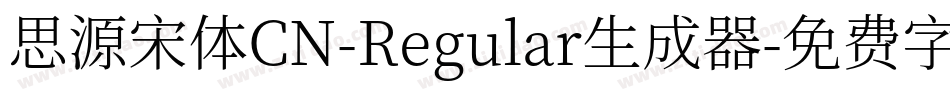 思源宋体CN-Regular生成器字体转换