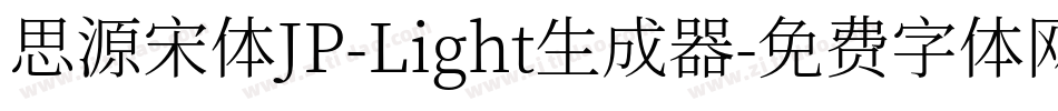 思源宋体JP-Light生成器字体转换