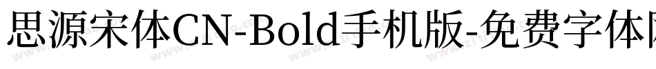 思源宋体CN-Bold手机版字体转换