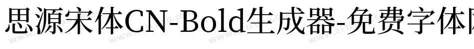 思源宋体CN-Bold生成器字体转换