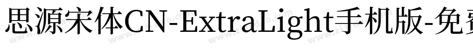 思源宋体CN-ExtraLight手机版字体转换