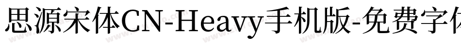 思源宋体CN-Heavy手机版字体转换