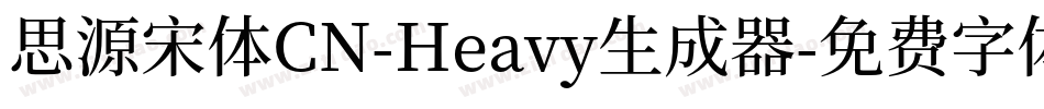 思源宋体CN-Heavy生成器字体转换