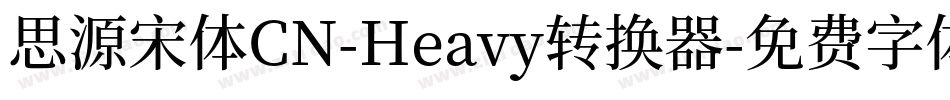 思源宋体CN-Heavy转换器字体转换