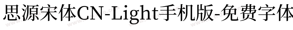 思源宋体CN-Light手机版字体转换