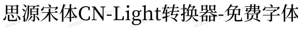 思源宋体CN-Light转换器字体转换