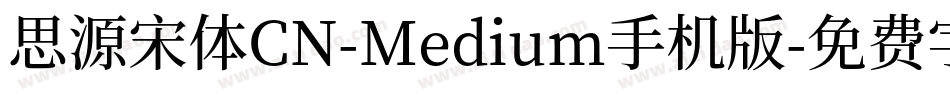 思源宋体CN-Medium手机版字体转换