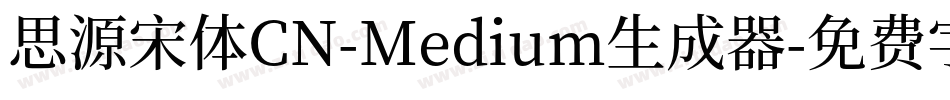 思源宋体CN-Medium生成器字体转换