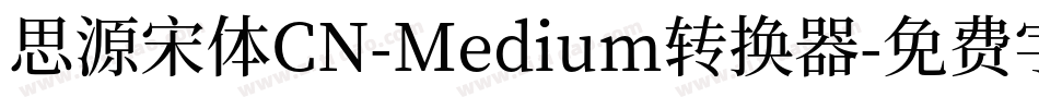 思源宋体CN-Medium转换器字体转换
