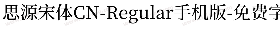 思源宋体CN-Regular手机版字体转换