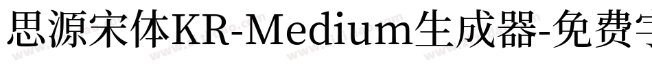 思源宋体KR-Medium生成器字体转换