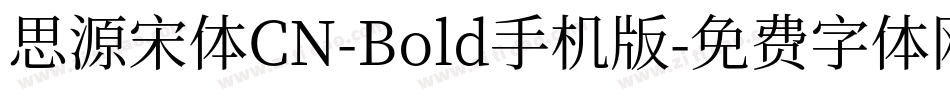 思源宋体CN-Bold手机版字体转换