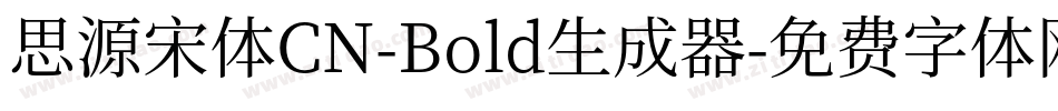 思源宋体CN-Bold生成器字体转换